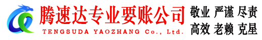 崂山腾速达追债公司