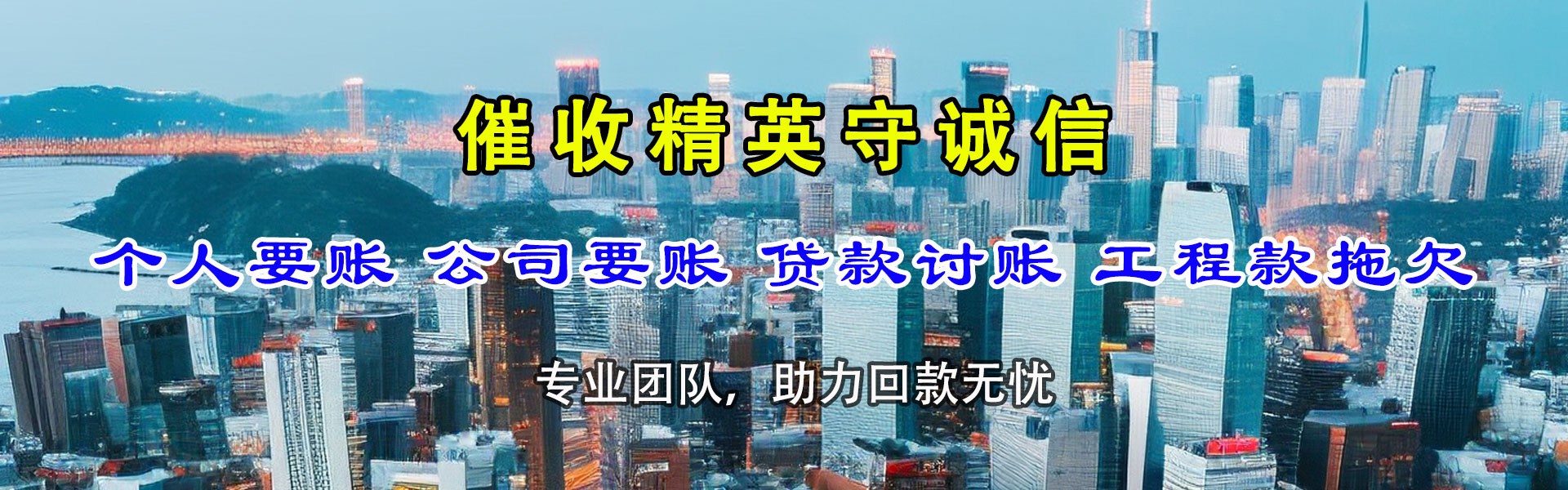 崂山讨款公司